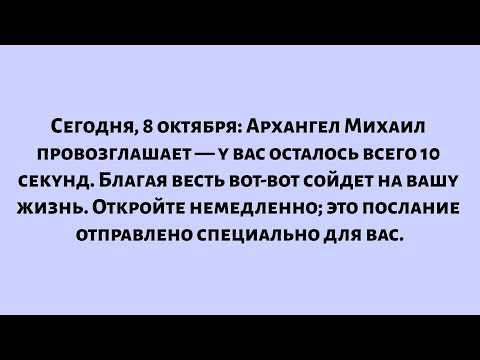 Видео: Сегодня, 8 октября, Архангел Михаил провозглашает: у вас осталось всего 10 секунд. Благая весть...