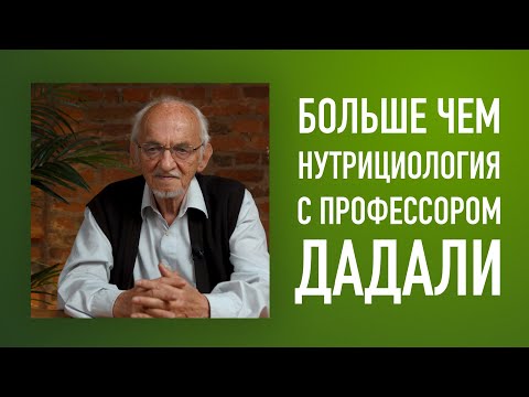 Видео: Больше чем нутрициология с профессором Дадали В.А.