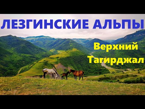 Видео: Верхний Тагирджал летом, Вини Тигьирджал, КцӀар, Yuxarı Tahircal, Qusar