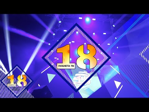 Видео: 18 YEARS PLANETA TV / "Планета на 18" - концерт-спектакъл, част 3, 03.12.2019