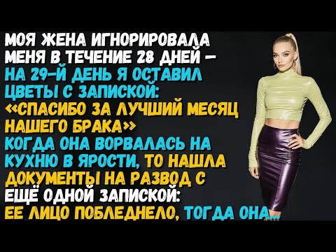 Видео: Моя жена игнорировала меня 28 дней — на 29-й день я оставил цветы с запиской_ «Спасибо за…»