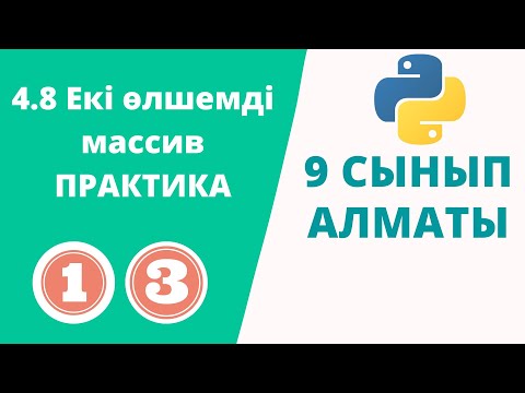 Видео: 4.8 Екі өлшемді массив ПРАКТИКА