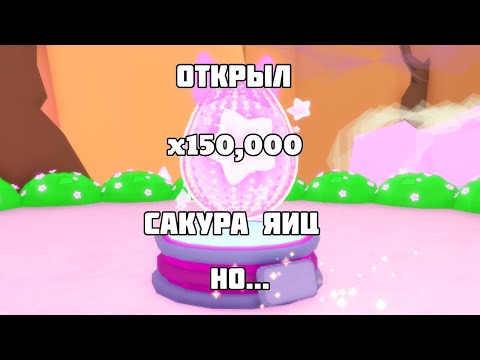 Видео: 😫ХОТЕЛ ОТКРЫТЬ 300,000 САКУРА ЯИЦ В CLICKER CHAMPIONS НО ПРОИЗОШЛО ЭТО... | Roblox