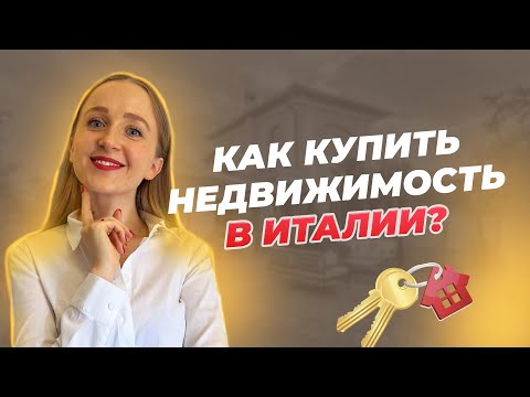 Видео: Как купить недвижимость в Италии иностранцу? Что нужно для покупки жилья в Италии?