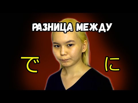 Видео: РАЗНИЦА МЕЖДУ "ДЭ" И "НИ" - Подсказки по японскому языку для начинающих