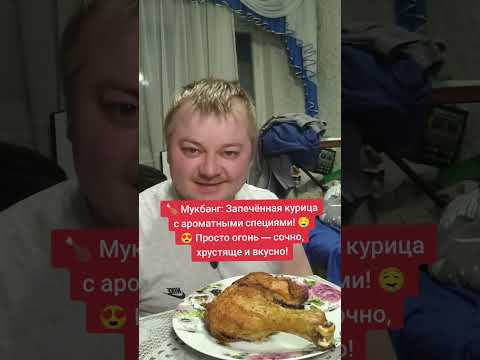 Видео: 🍗 Мукбанг: Запечённая курица с ароматными специями — просто огонь! 🔥
