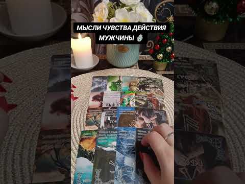 Видео: МЫСЛИ ЧУВСТВА ДЕЙСТВИЯ МУЖЧИНЫ 🪬💕🌳💥🌞💯