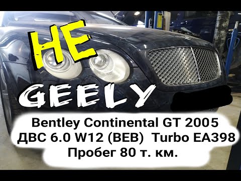 Видео: Bentley Continental GT 2005 ДВС 6.0 W12 (BEB)  Turbo ЕА398 Мощность 560 л. с. Пробег 80 т. км.