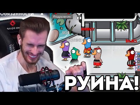 Видео: ЗАКВИЕЛЬ ЗАРУИНИЛ СЕБЕ ИГРУ В GOOSE GOOSE DUCK?!