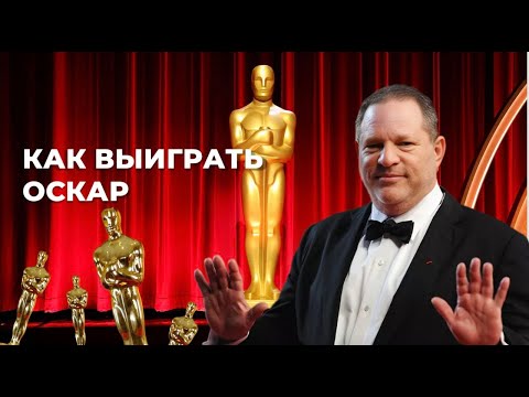 Видео: Скандальная победа на Оскаре: история Харви Вайнштейна и фильма «Влюбленный Шекспир»