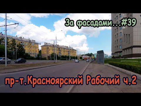 Видео: Проспект Газеты Красноярский Рабочий Ч.2, За фасадами...#39
