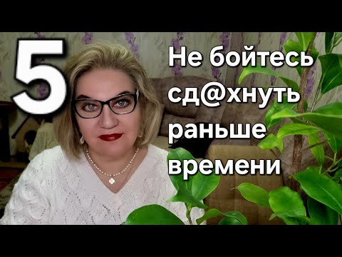 Видео: Не бойтесь сд@хнуть раньше времени❗️