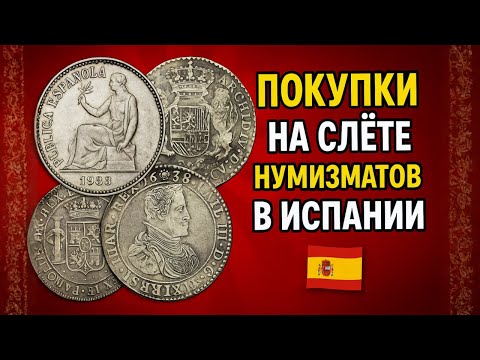 Видео: Что я НАШЁЛ на СЛЁТЕ НУМИЗМАТОВ в ИСПАНИИ?! + ОБЗОР ПОКУПОК!