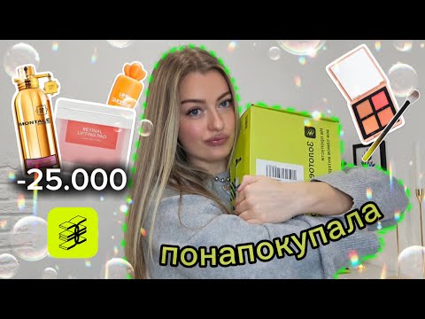 Видео: БОЛЬШАЯ РАСПАКОВКА из золотого яблока 🍏 уход и декоративная косметика 🎀