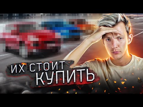 Видео: ТОП самых НЕДООЦЕНЁННЫХ АВТО С ПРОБЕГОМ на рынке