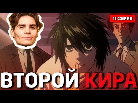 Видео: ВТОРОЙ КИРА ВЫШЕЛ НА СЦЕНУ! НИКС СМОТРИТ ТЕТРАДЬ СМЕРТИ(11 серия)