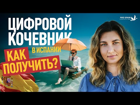 Видео: Как получить Визу Цифрового Кочевника в Испанию? Документы, которые вам понадобятся