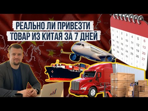 Видео: Сколько дней идет доставка из Китая до Москвы?