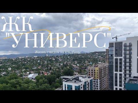 Видео: Обзор ЖК "Универс". Красноярск.