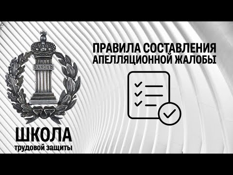 Видео: Правила составления апелляционной жалобы | Школа трудовой защиты. Часть 8.2