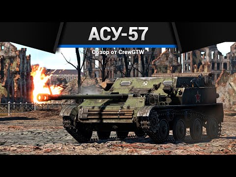 Видео: САМАЯ МЕРЗКАЯ ТЕХНИКА СССР АСУ-57 в War Thunder