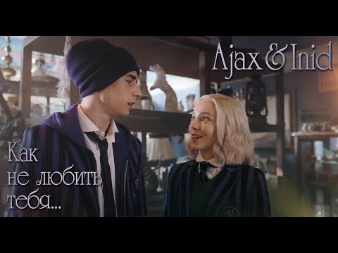 Видео: Inid & Ajax -  "Как не любить тебя"