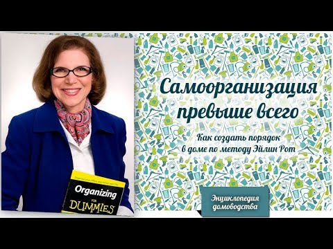 Видео: Самоорганизация превыше всего: как создать порядок в доме по методу Эйлин Рот (Eileen Roth)