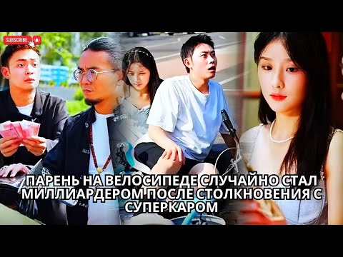 Видео: Парень на велосипеде случайно стал миллиардером после столкновения с суперкаром #кинотеатр #drama