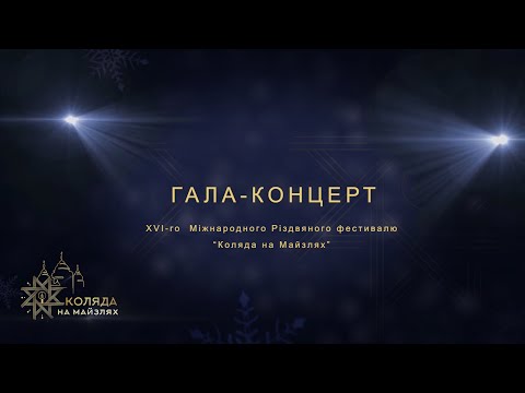 Видео: Гала-концерт XVI-го  Міжнародного Різдвяного фестивалю “Коляда на Майзлях”