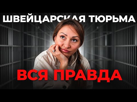 Видео: Я СИДЕЛА В ТЮРЬМЕ в ШВЕЙЦАРИИ