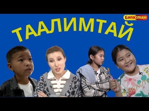 Видео: ТААЛИМТАЙ ЖАҢЫ ЧЫГАРЫЛЫШ | 14.10.2023