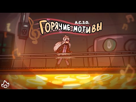 Видео: А.С.З.О. 2 || 🔥Горячие мотивы🔥|| Space Station 14 (1 часть)