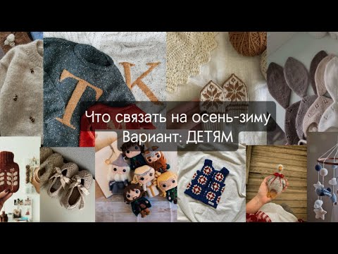 Видео: Готовь сани летом: что связать на осень-зиму ДЕТЯМ🐣(одежда*аксессуары*игрушки)