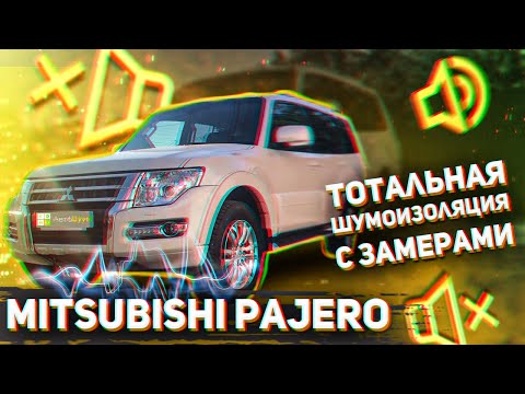 Видео: Шумоизоляция Mitsubishi Pajero. Насколько станет тише? Замерили шум До и После