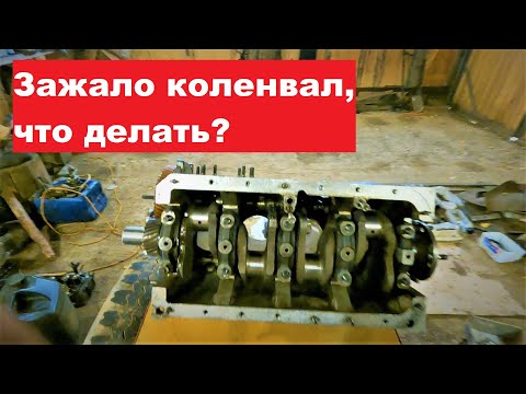 Видео: Зажало коленвал! Что делать? Сборка двигателя ЗМЗ 4021