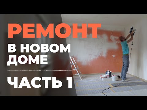 Видео: РЕМОНТ В НОВОМ ДОМЕ. ЧАСТЬ 1. ЖИЗНЬ В ГЕРМАНИИ.