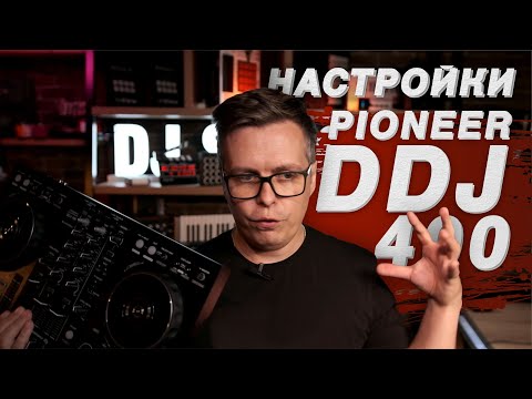 Видео: Pioneer DDJ-400: подробный гайд по управлению dj контроллером