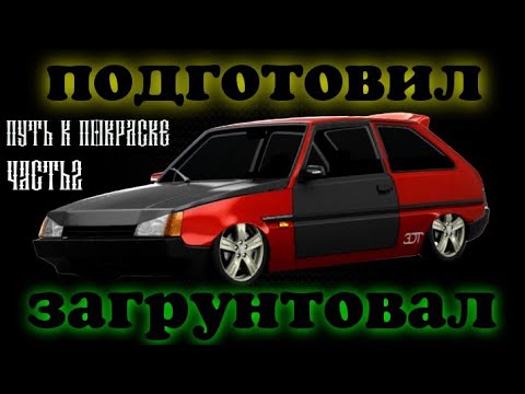 Видео: Подготовил и  загрунтовал капот и двери на Заз 1102 Таврия. ПУТЬ К ПОКРАСКЕ. Часть 2