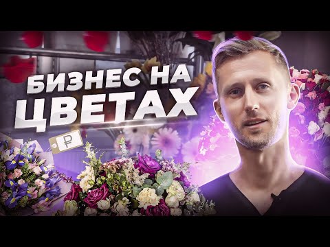 Видео: Как открыть цветочный магазин. Бизнес на цветах