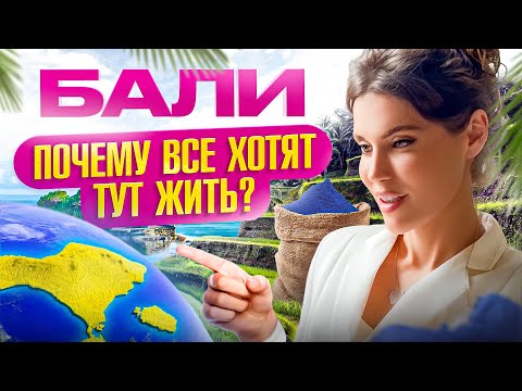 Видео: Бали. Вся правда о жизни эмигрантов на острове. Стоимость жилья, медицина, бизнес