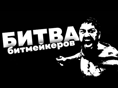 Видео: Кто Лучше Напишет Бит с УСЛОЖНЕНИЕМ в БИТВЕ БИТМЕЙКЕРОВ? I **жесткая заруба**