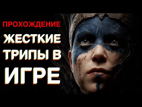 Видео: Hellblade трипы / главная заставка и геймплей / начало игры