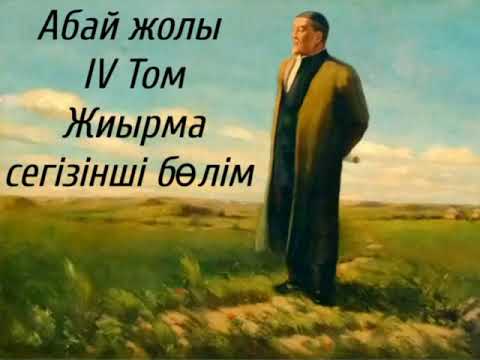 Видео: Абай жолы Төртінші том жиырма сегізінші бөлім  Мұхтар Омарханұлы Әуезов -Абай жолы романы .