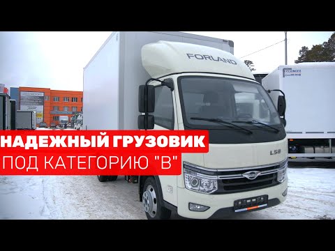 Видео: Низкий расход топлива и категория "B". Почему он интересен для грузоперевозок? FORLAND 3