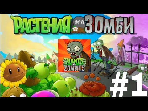 Видео: ПРОХОЖУ ИГРУ РАСТЕНИЯ ПРОТИВ ЗОМБИ #1 | PVZ