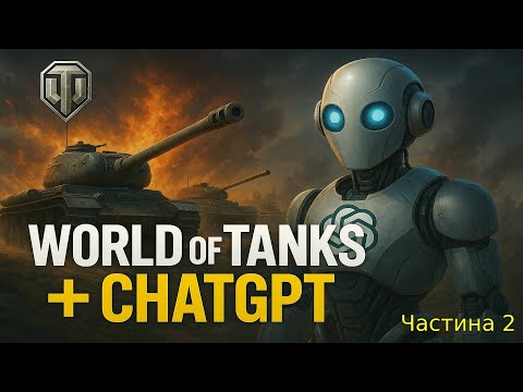 Видео: World of Tanks та штучний інтелект (Частина 2)