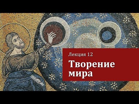 Видео: Лекция 12. Творение мира
