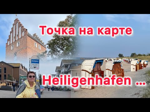 Видео: ЗОЖ пенсионера. Видео о прекрасном городке на побережье Балтийского моря Германии, Heiligenhafen