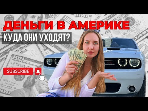 Видео: СКОЛЬКО СТОИТ ЖИЗНЬ В США? Мои траты на месяц.