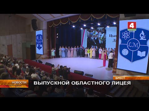 Видео: ВЫПУСКНОЙ ОБЛАСТНОГО ЛИЦЕЯ